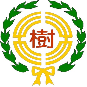 新北市樹林國小